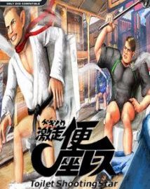 Download Gekisou! Benza Race -Toilet Shooting Star-